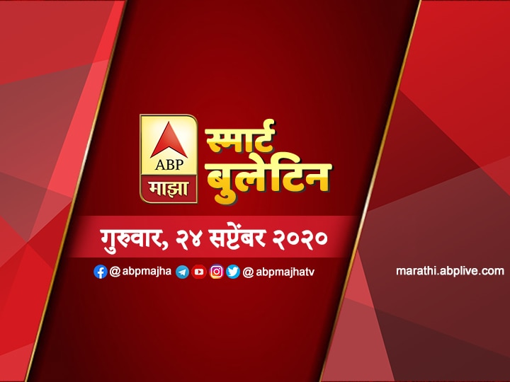 ABP Majha smart bulletin for 24 September 2020 latest updates स्मार्ट बुलेटिन | 24 सप्टेंबर 2020 | गुरुवार | एबीपी माझा