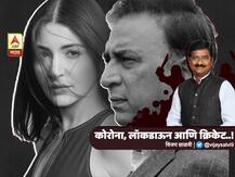 BLOG | कोरोना, लॉकडाऊन आणि क्रिकेट : गावस्करांचं चुकलं की, त्यांना समजून घेताना अनुष्काचं चुकलं?