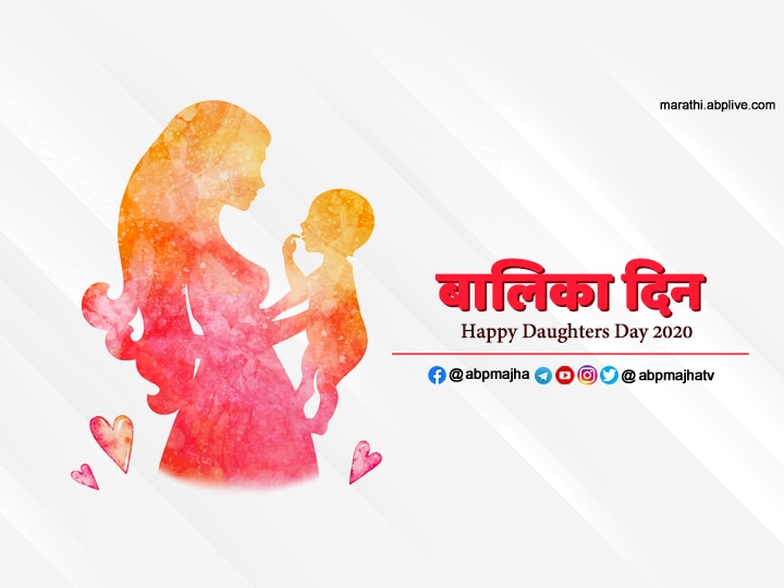 Happy Daughters Day 2020 Know about this days Importance Happy Daughters Day 2020: आज डॉटर्स डे, का साजरा केला जातो हा दिवस, जाणून घ्या!