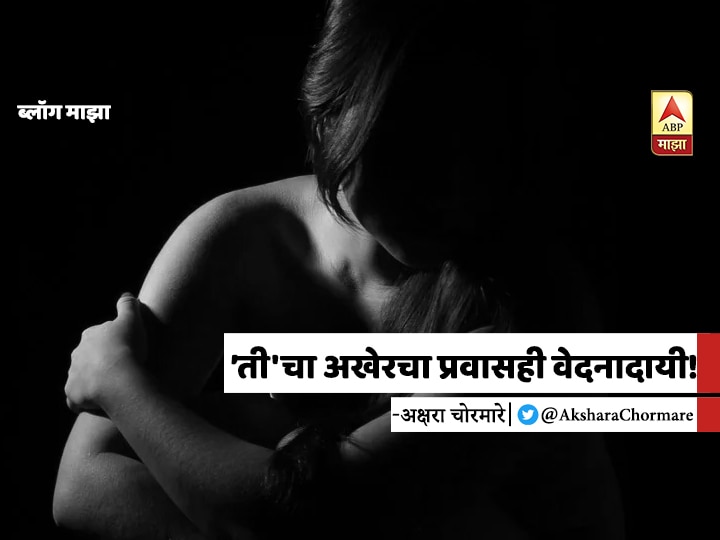 akshara chormare blog on on Hathras gang rape victim BLOG | 'ती'चा अखेरचा प्रवासही वेदनादायी!
