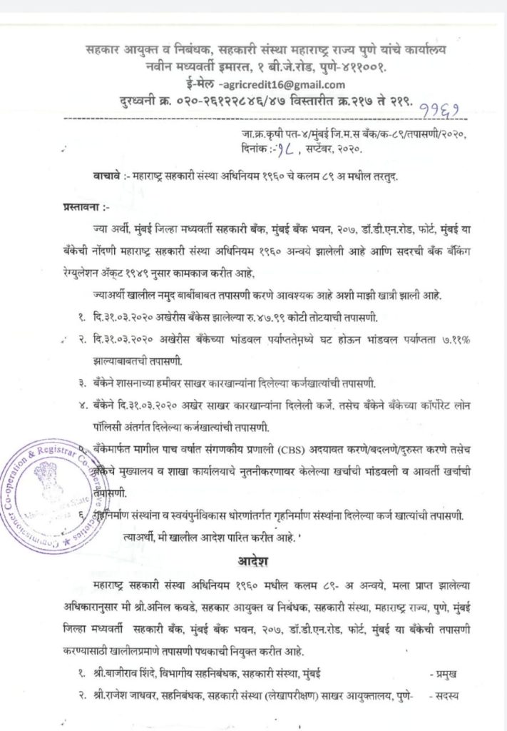 राज्य सरकारकडून मुंबई बँकेतील कथित गैरव्यवहाराच्या चौकशीचे आदेश