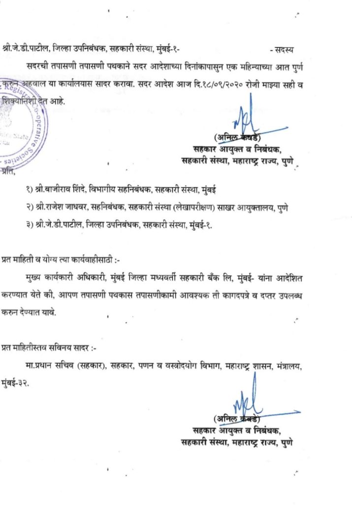 राज्य सरकारकडून मुंबई बँकेतील कथित गैरव्यवहाराच्या चौकशीचे आदेश