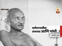 BLOG | वर्तमानातील समस्या आणि गांधी