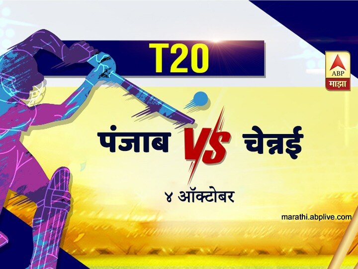 IPL 2020 Update Chennai Super kings vs Kings XI Punjab Match latest update IPL : तळाच्या दोन 'Kings' मध्ये सामना रंगणार, चेन्नई-पंजाब भिडणार