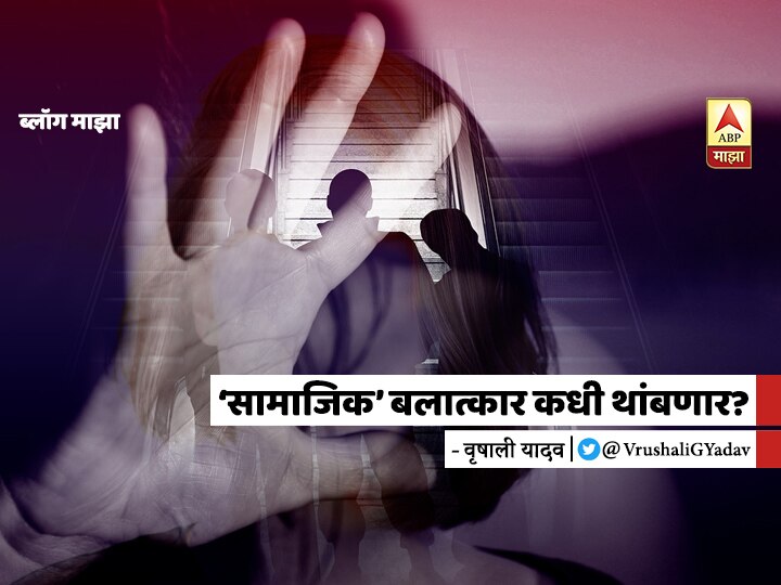 blog by vrushali yadav hathras case BLOG |‘सामाजिक’ बलात्कार कधी थांबणार?