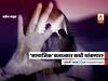 BLOG |‘सामाजिक’ बलात्कार कधी थांबणार?