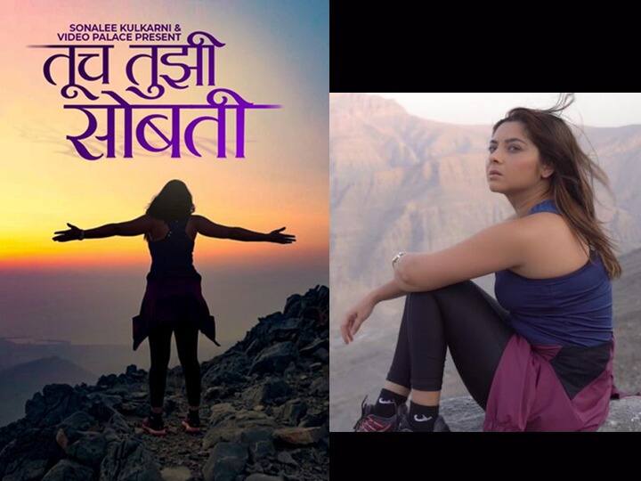 प्रतीक्षा सोनालीच्या नव्या गाण्याची! टीजर आला.. गाणं शुक्रवारी Marathi actress Sonali Kulkarni's New Song Teaser released The song will be released on Friday प्रतीक्षा सोनालीच्या नव्या गाण्याची! टीजर आला.. गाणं शुक्रवारी