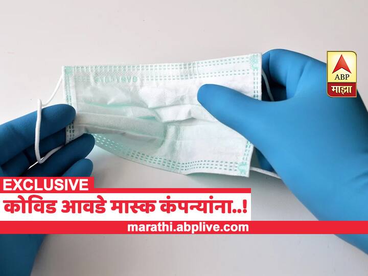 Exclusive : कोविड आवडे मास्क कंपन्यांना... मास्क बनवणाऱ्या कंपन्यांचा मोठा काळाबाजार उघड