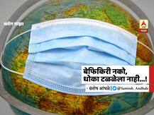 BLOG | बेफिकिरी नको, धोका टळळेला नाही...!