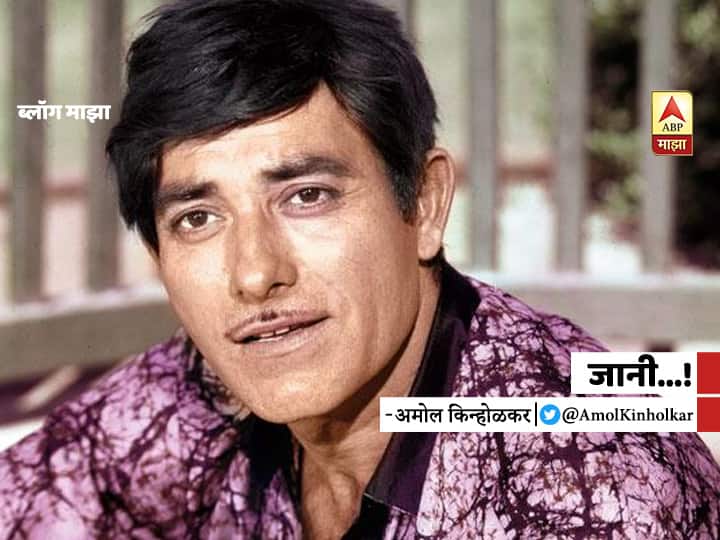 Amol Kinholkar Blog on Bollywood Actor Rajkumar Birth anniversary   BLOG | जानी...!