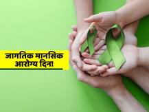 #MentalHealthDay : कोरोना काळात मानसिक आरोग्याची काळजी कशी घ्यावी? तज्ञांच्या काही टीप्स