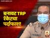 TRP घोटाळा : मुंबई क्राईम ब्रांच सहा जणांची चौकशी करणार; रिपब्लिकच्या अधिकाऱ्यांचाही समावेश