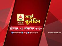 स्मार्ट बुलेटिन | 12 ऑक्टोबर 2020 | सोमवार | एबीपी माझा