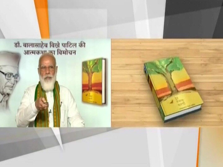Balasaheb vikhe patils book released by prime minister narendra modi बाळासाहेब विखे पाटील यांचं सामाजिक काम येणाऱ्या पिढीसाठी प्रेरणादायी असेल : पंतप्रधान नरेंद्र मोदी