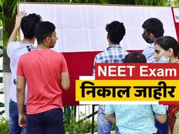 NEET 2020 Result : नीट परीक्षेचा निकाल जाहीर, निकाल पाहण्यासाठी इथं क्लिक करा
