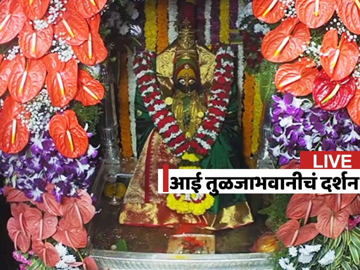 Navratri Utsav 2020  Tulja Bhavani Temple Tuljapur Live darshan Navratri 2020 : आई तुळजाभवानीचं दर्शन घ्या घरबसल्या, 24 तास लाईव्ह, इथं घ्या दर्शन
