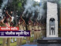 आज भारतीय शहीद पोलीस स्मृती दिन, कधीपासून आणि का साजरा करतात हा दिवस