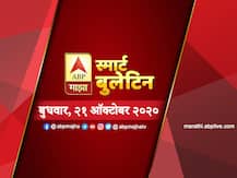 स्मार्ट बुलेटिन | 21 ऑक्टोबर 2020 | बुधवार | एबीपी माझा