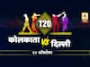 IPL2020 | DCvsKKR : दिल्ली प्ले ऑफमध्ये स्थान पक्कं करणार? आज कोलकात्याशी भिडणार