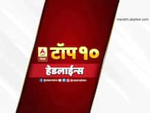 ABP माझा टॉप 10 हेडलाईन्स | 1 नोव्हेंबर 2020 | रविवार