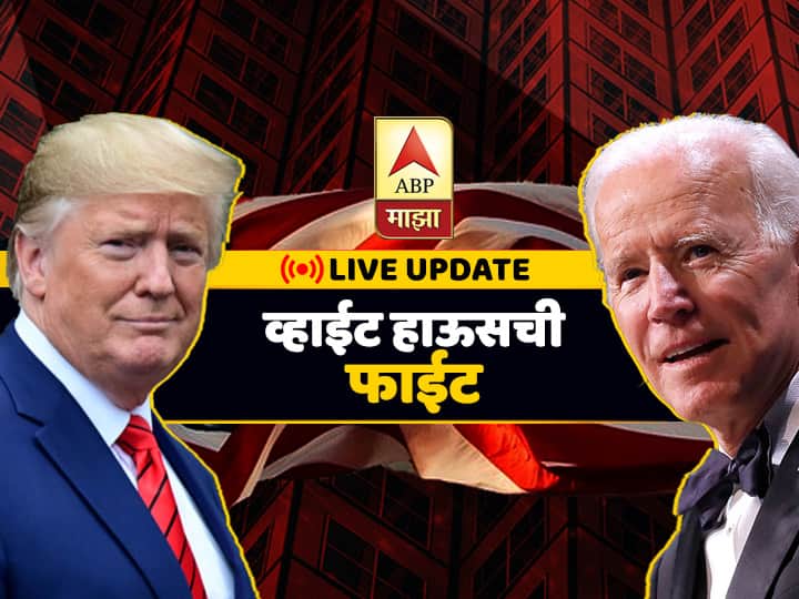  US Elections 2020 polling today donald trump Joe Biden latest live update US Election Results LIVE | आपण कुणाचे विरोधक असू शकतो मात्र दुश्मन नाही - जो बायडन
