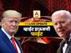 US Election Results LIVE | आपण कुणाचे विरोधक असू शकतो मात्र दुश्मन नाही - जो बायडन