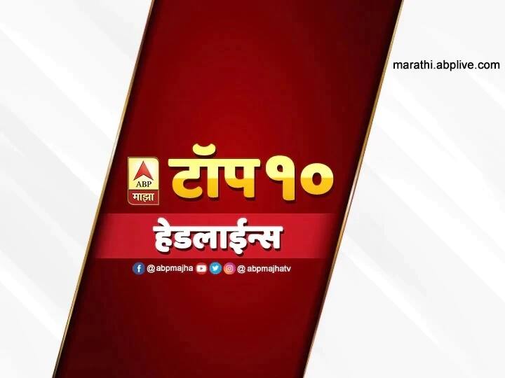 ABP Majha top ten headlines Arnab Goswamis arrest IPL2020 coronavirus updates ABP माझा टॉप 10 हेडलाईन्स | 7 नोव्हेंबर 2020 | शनिवार