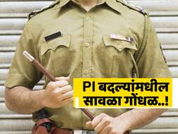 पोलिस निरीक्षकांच्या बदल्यांमध्ये सावळा गोंधळ, राजकीय हस्तक्षेपामुळे अनेक PI ठरले अतिरिक्त