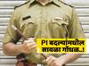 पोलिस निरीक्षकांच्या बदल्यांमध्ये सावळा गोंधळ, राजकीय हस्तक्षेपामुळे अनेक PI ठरले अतिरिक्त