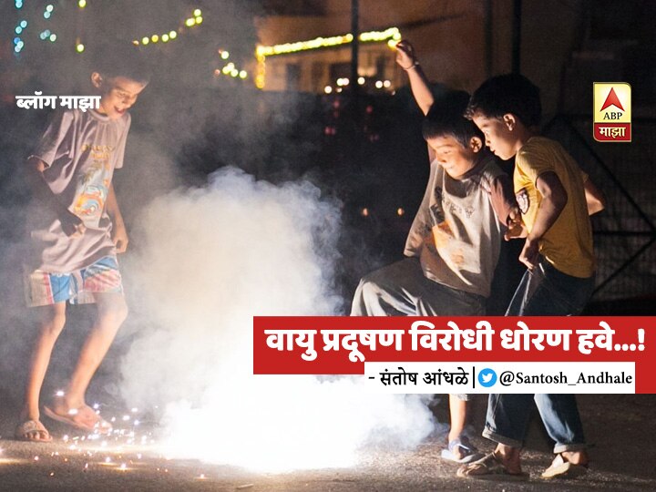 Blog by santosh andhale on Anti-Air pollution policy on this Diwali BLOG | वायू प्रदूषण विरोधी धोरण हवे!