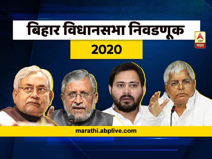Bihar Elections 2020 Where to Watch Results of Bihar Assembly Elections 2020 LIVE on 10 November 2020 Bihar Election Results : कसं आणि कुठे पाहू शकाल बिहार विधानसभा निवडणुकांचे निकाल?