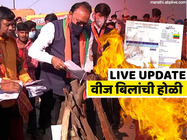 BJP statewide agitation for Electricity Bill Relief today in all over Maharashtra live updates LIVE UPDATE | ओबीसी मंत्रीमंडळ उपसमितीचा अहवाल उद्या मुख्यमंत्र्यांना सादर करणार