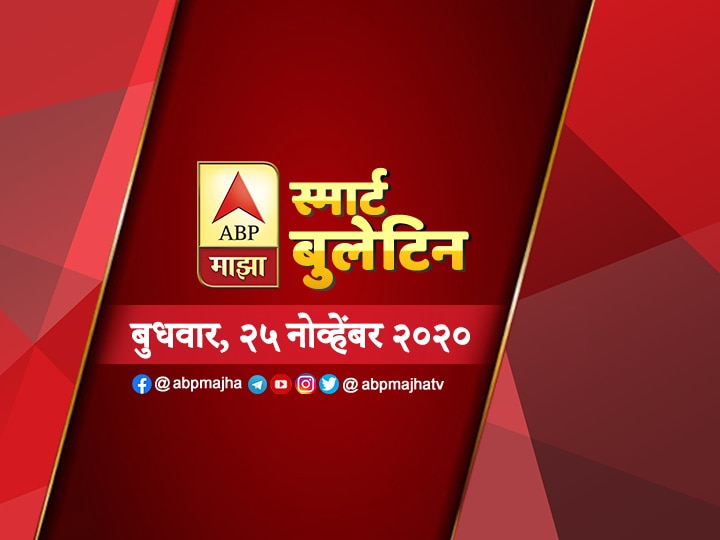 ABP Majha Smart Bulletin for 25th November 2020 latest updates स्मार्ट बुलेटिन | 25 नोव्हेंबर 2020 | बुधवार | ABP Majha