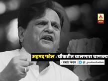 BLOG |  अहमद पटेल : चौकटीत चालणारा चाणक्य