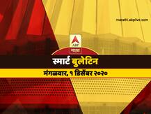 स्मार्ट बुलेटिन | 01 डिसेंबर 2020 | मंगळवार | एबीपी माझा