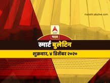 स्मार्ट बुलेटिन | 04 डिसेंबर 2020 | शुक्रवार | एबीपी माझा