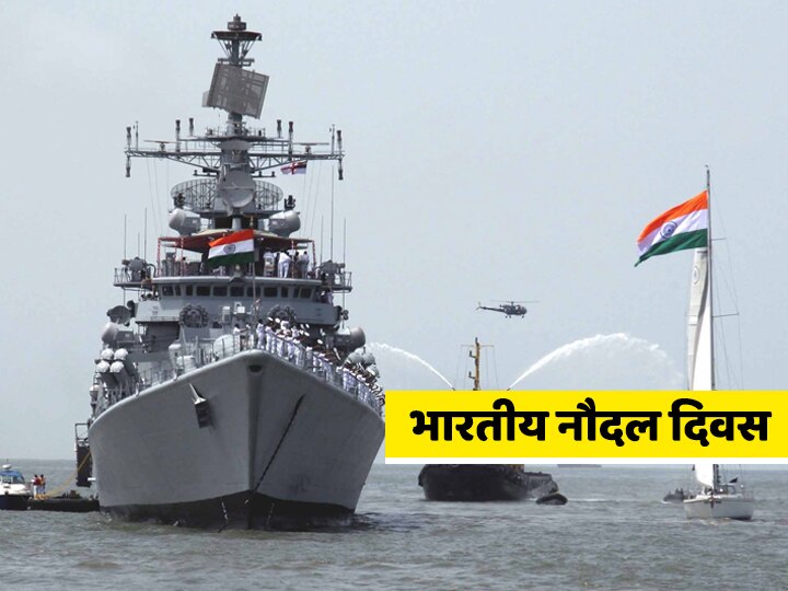 Indian Navy Day 2020 know why Navy Day is celebrated on December 4 Indian Navy Day 2020 | ...म्हणून 4 डिसेंबर रोजी साजरा केला जातो नौदल दिवस