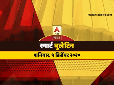 स्मार्ट बुलेटिन | 05 डिसेंबर 2020 | शनिवार | एबीपी माझा स्मार्ट बुलेटिन | 05 डिसेंबर 2020 | शनिवार | एबीपी माझा