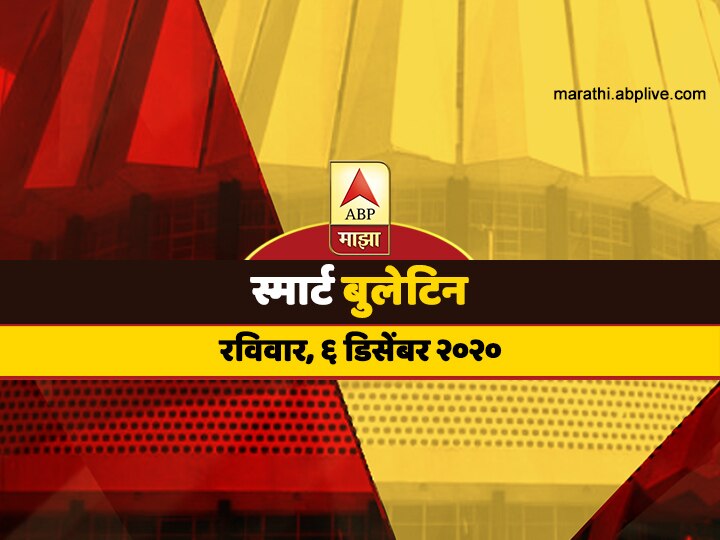 ABP Majha Smart Bulletin for 6th December 2020 latest updates स्मार्ट बुलेटिन | 06 डिसेंबर 2020 | रविवार | ABP Majha