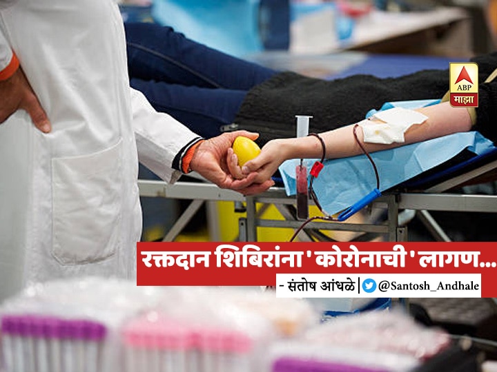 blood donation centers not safe anymore due to corona virus spread BLOG | रक्तदान शिबिरांना 'कोरोनाची' लागण