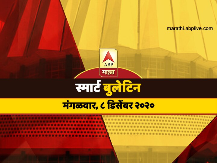 ABP Majha Smart Bulletin for 8th December 2020 latest updates स्मार्ट बुलेटिन | 08 डिसेंबर 2020 | मंगळवार | ABP Majha