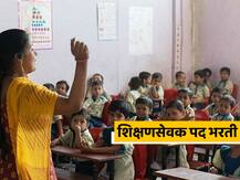 शिक्षणसेवक पद भरती पुन्हा सुरु होण्याचा मार्ग मोकळा, सहा हजार पदं भरणार