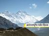International Mountain Day 2020: आज आंतरराष्ट्रीय पर्वत दिवस, असा आहे त्याचा इतिहास आणि महत्व
