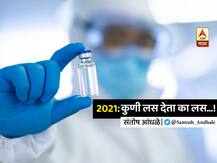 BLOG | 2021 : लसीकरणाच्या नावानं चांगभलं!