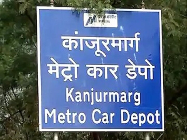 Kanjurmarg Metro Car Shed carshed case final hearing on the Metro Car Shed dispute began on March 12 Metro Car Shedच्या वादावर 12 मार्चपासून अंतिम सुनावणीला सुरुवात; जागा मालकाला भरपाई देऊ, MMRDAची हायकोर्टात माहिती