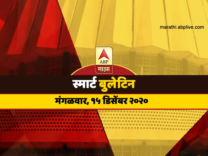 ABP Majha Smart Bulletin for 15th December 2020 latest updates स्मार्ट बुलेटिन | 15 डिसेंबर 2020 | मंगळवार | ABP Majha