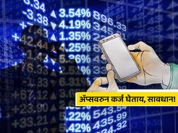 Loan Apps Fraud: सावधान...! मोबाईल ॲप्सद्वारे कर्ज घेताय, आधी हे वाचा!