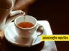 International Tea Day 2020: ...म्हणून साजरा केला जातो आंतरराष्ट्रीय चहा दिवस, 'हे' आहेत त्याचे फायदे