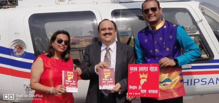 VICCO Director Sanjeev Pendharkar launches book in helicopter on How To Make A Brand Popular विकोचे संचालक संजीव पेंढारकर यांचं चक्क हेलिकॉप्टरमध्ये पुस्तक प्रकाशन