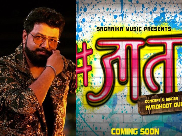 Avadhoot Gupte Rap Song Release Teaser Released Avadhoot Gupte New Rap Song Releasing soon 'जात खुपते म्हणून आले गुप्ते', अवधूत गुप्ते यांचं नवं रॅप साँग 'जात' लवकरच